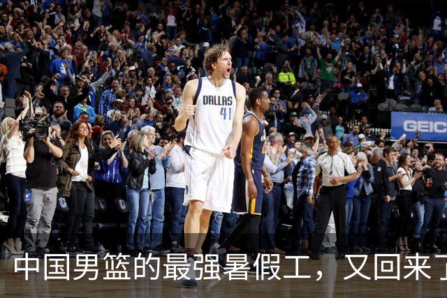 中国男篮的最强暑假工，又回来了