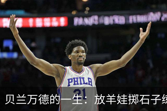 贝兰万德的一生：放羊娃掷石子练就世界纪录 在世界杯扑出C罗点球