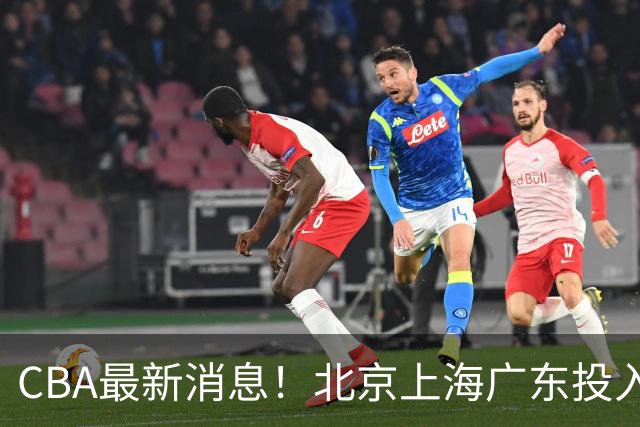 CBA最新消息！北京上海广东投入前三，杜锋被批权力欲太强，北京男篮确定使用外籍教练